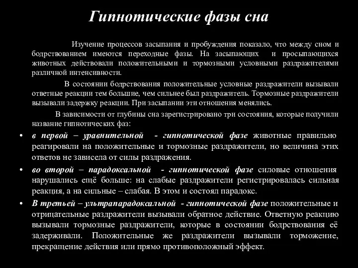 Гипнотические фазы сна Изучение процессов засыпания и пробуждения показало, что