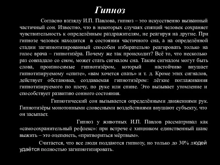 Гипноз Согласно взгляду И.П. Павлова, гипноз – это искусственно вызванный