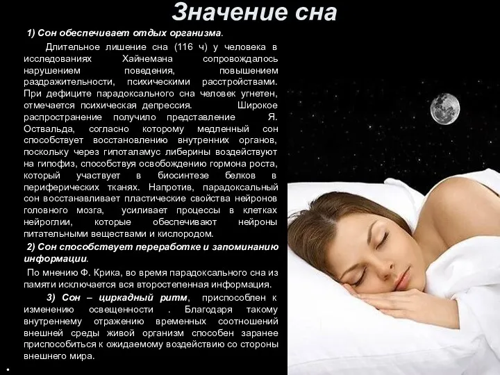 Значение сна 1) Сон обеспечивает отдых организма. Длительное лишение сна