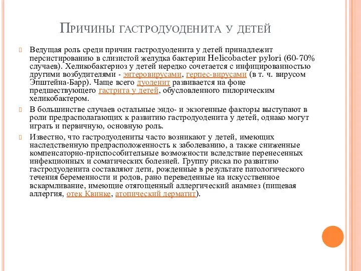 Причины гастродуоденита у детей Ведущая роль среди причин гастродуоденита у детей принадлежит персистированию