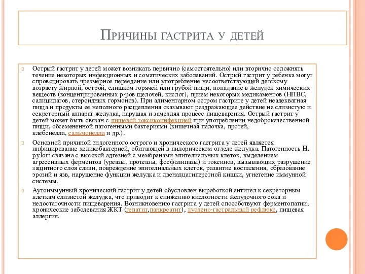 Причины гастрита у детей Острый гастрит у детей может возникать первично (самостоятельно) или