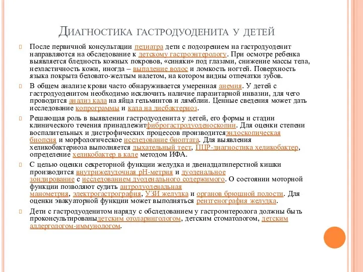 Диагностика гастродуоденита у детей После первичной консультации педиатра дети с