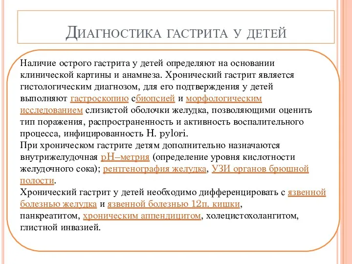 Диагностика гастрита у детей Наличие острого гастрита у детей определяют на основании клинической