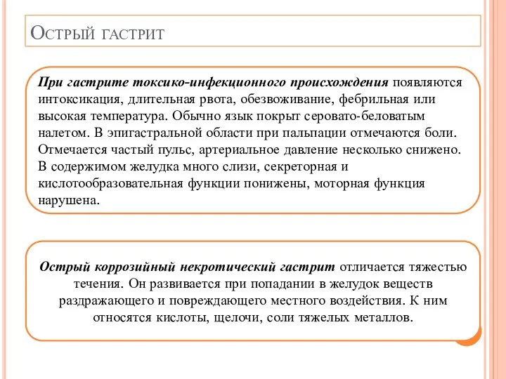 Острый гастрит При гастрите токсико-инфекционного происхождения появляются интоксикация, длительная рвота, обезвоживание, фебрильная или