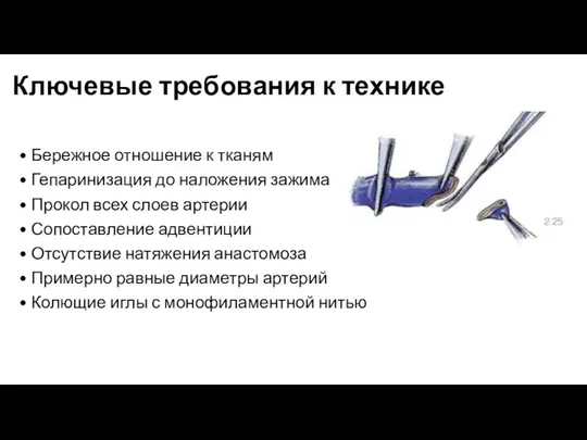 • Бережное отношение к тканям • Гепаринизация до наложения зажима