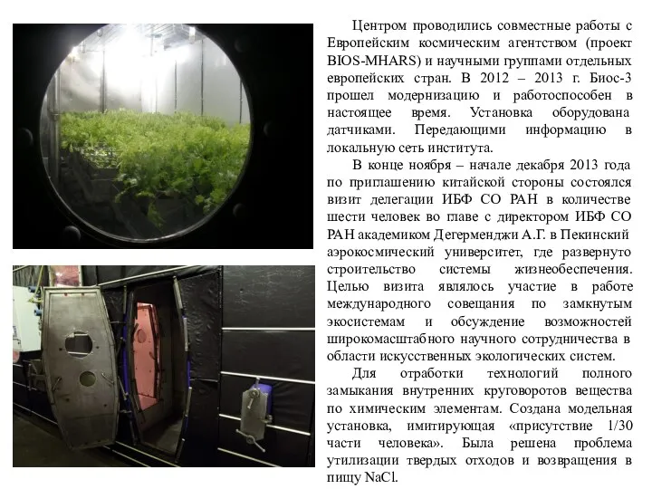 Центром проводились совместные работы с Европейским космическим агентством (проект BIOS-MHARS)