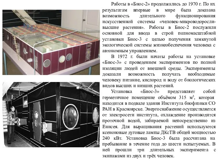 Работы в «Биос-2» продолжались до 1970 г. По их результатам