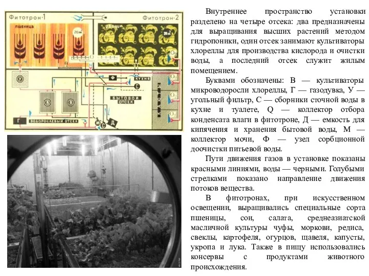 Внутреннее пространство установки разделено на четыре отсека: два предназначены для