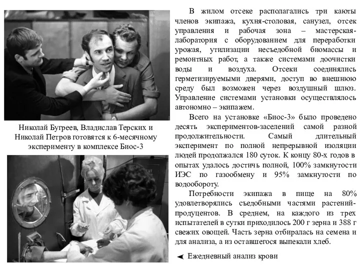 В жилом отсеке располагались три каюты членов экипажа, кухня-столовая, санузел,