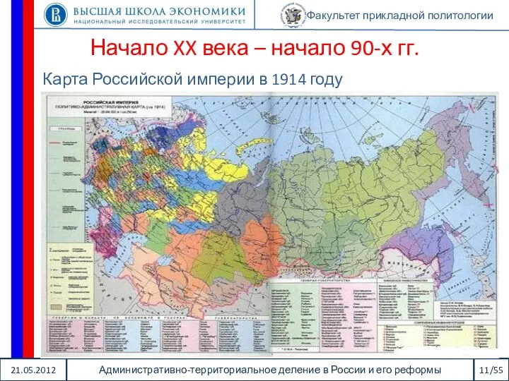 21.05.2012 Административно-территориальное деление в России и его реформы 11/55 Факультет