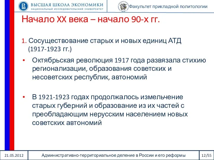 21.05.2012 Административно-территориальное деление в России и его реформы 12/55 Факультет