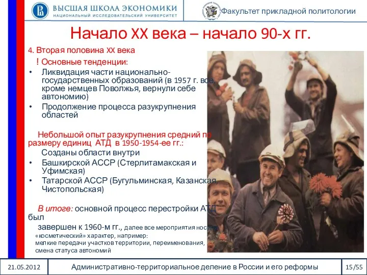 21.05.2012 Административно-территориальное деление в России и его реформы 15/55 Факультет