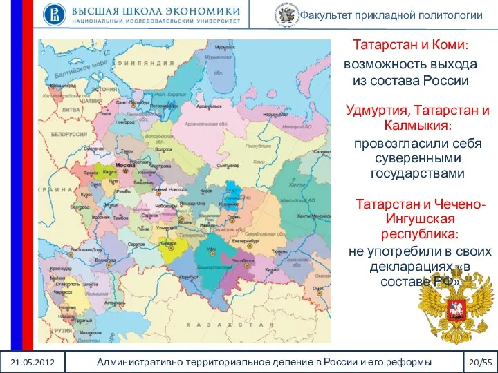 21.05.2012 Административно-территориальное деление в России и его реформы 20/55 Факультет