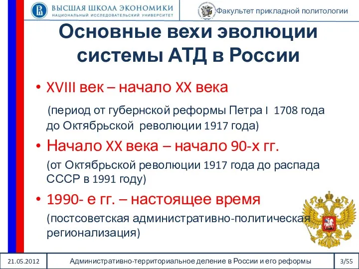 21.05.2012 Административно-территориальное деление в России и его реформы 3/55 Факультет