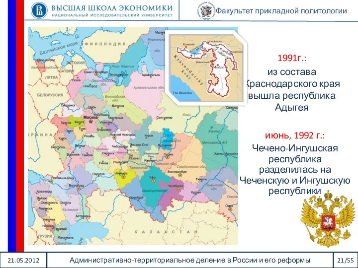 21.05.2012 Административно-территориальное деление в России и его реформы 21/55 Факультет