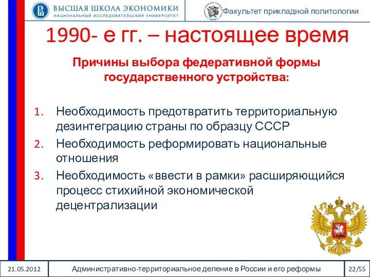 21.05.2012 Административно-территориальное деление в России и его реформы 22/55 Факультет