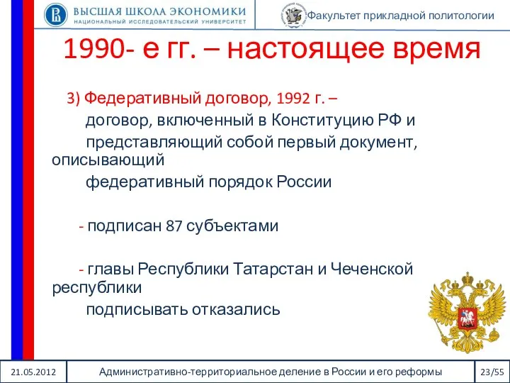 21.05.2012 Административно-территориальное деление в России и его реформы 23/55 Факультет