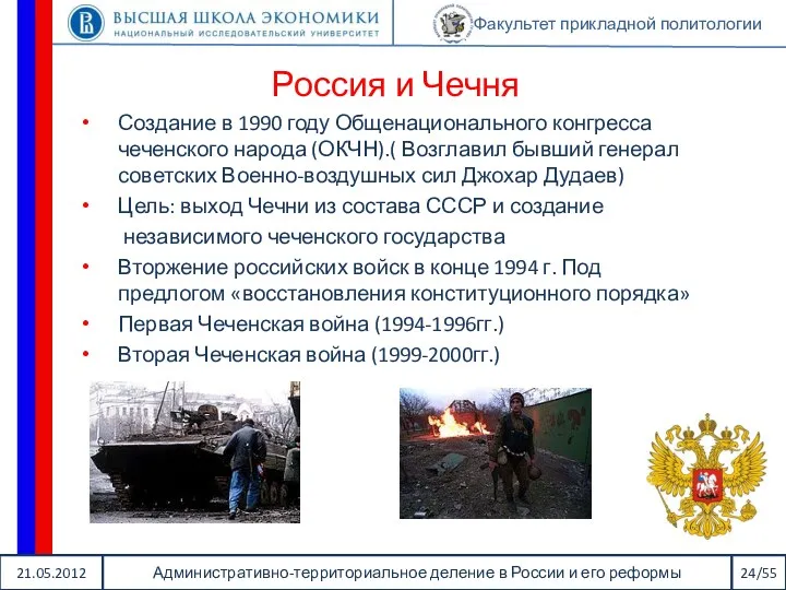 21.05.2012 Административно-территориальное деление в России и его реформы 24/55 Факультет