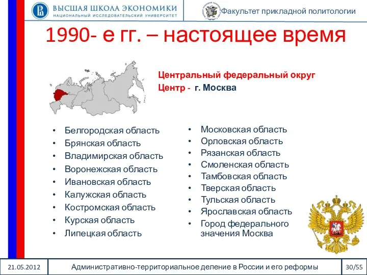 21.05.2012 Административно-территориальное деление в России и его реформы 30/55 Факультет