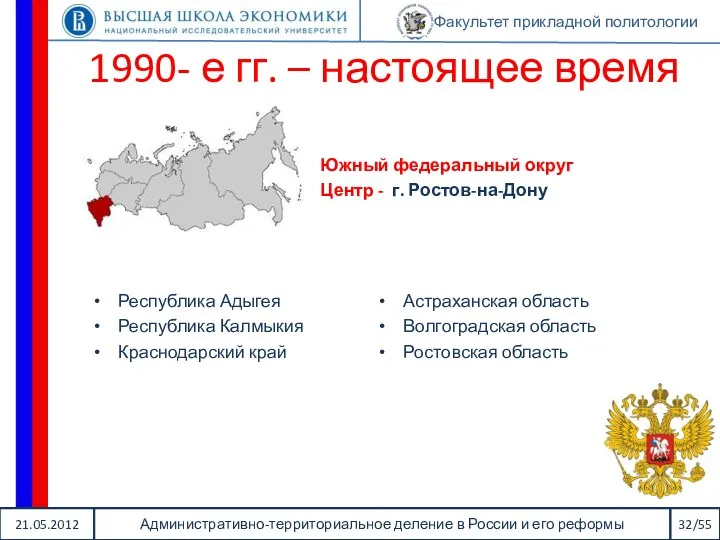 21.05.2012 Административно-территориальное деление в России и его реформы 32/55 Факультет