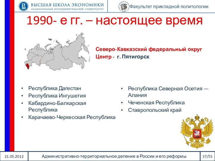 21.05.2012 Административно-территориальное деление в России и его реформы 37/55 Факультет