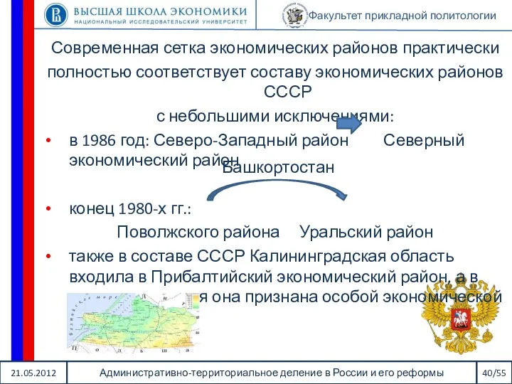 21.05.2012 Административно-территориальное деление в России и его реформы 40/55 Факультет