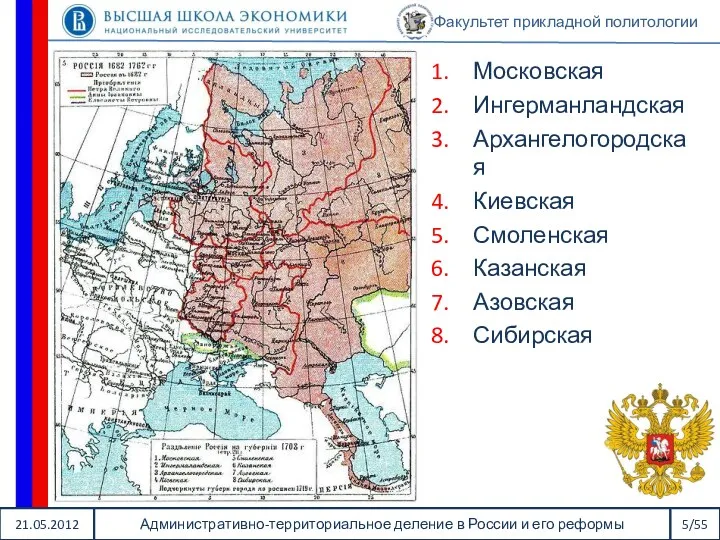 21.05.2012 Административно-территориальное деление в России и его реформы 5/55 Факультет