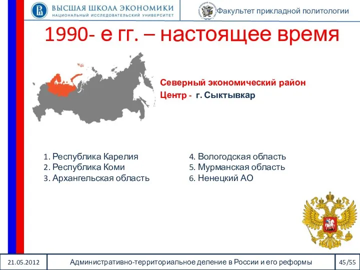 21.05.2012 Административно-территориальное деление в России и его реформы 45/55 Факультет