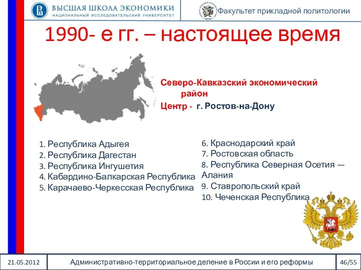 21.05.2012 Административно-территориальное деление в России и его реформы 46/55 Факультет