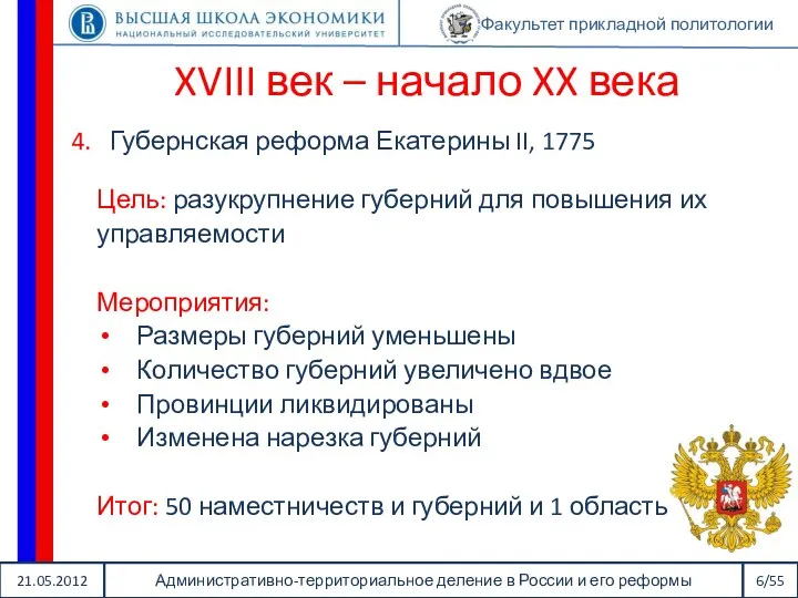 21.05.2012 Административно-территориальное деление в России и его реформы 6/55 Факультет