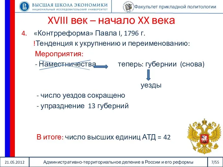 21.05.2012 Административно-территориальное деление в России и его реформы 7/55 Факультет