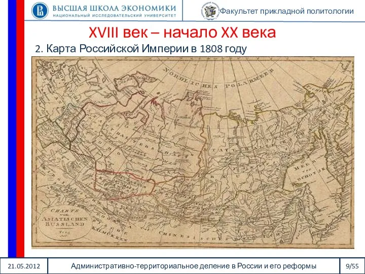 21.05.2012 Административно-территориальное деление в России и его реформы 9/55 Факультет