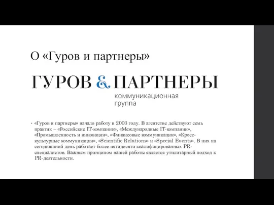 О «Гуров и партнеры» «Гуров и партнеры» начало работу в