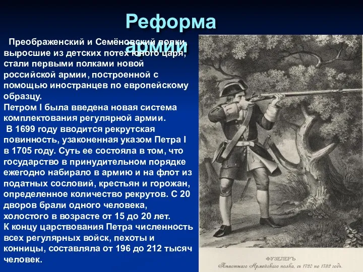 Реформа армии Преображенский и Семёновский полки, выросшие из детских потех