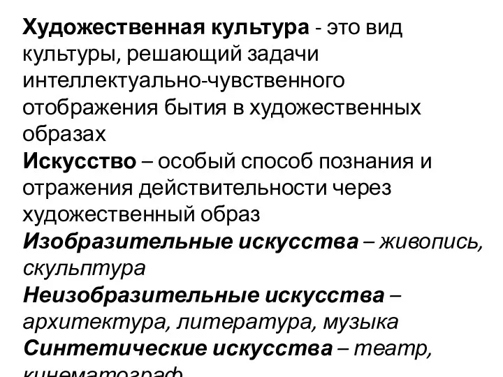 Художественная культура - это вид культуры, решающий задачи интеллектуально-чувственного отображения бытия в художественных