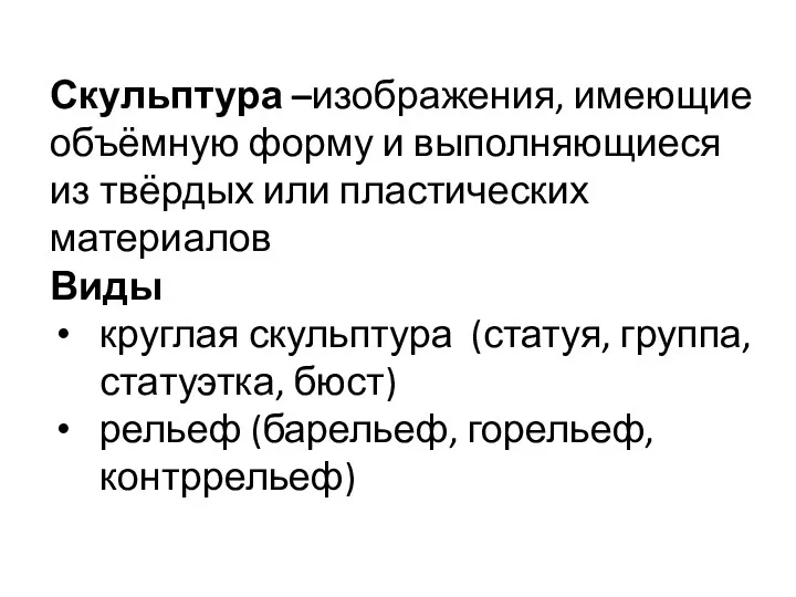 Скульптура –изображения, имеющие объёмную форму и выполняющиеся из твёрдых или