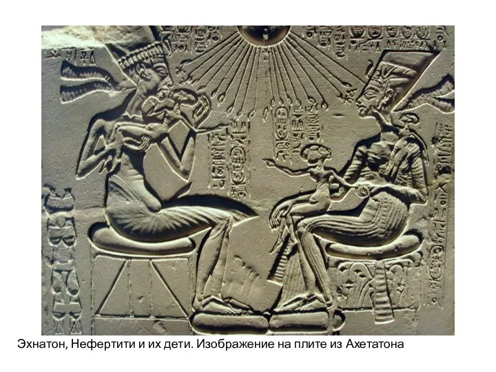 Эхнатон, Нефертити и их дети. Изображение на плите из Ахетатона