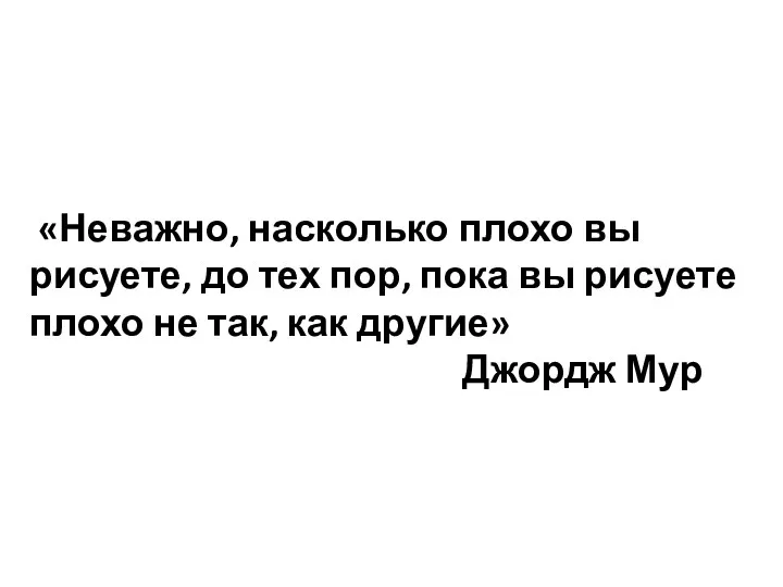 «Неважно, насколько плохо вы рисуете, до тех пор, пока вы рисуете плохо не