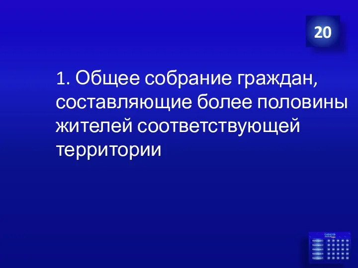 1. Общее собрание граждан, составляющие более половины жителей соответствующей территории 20