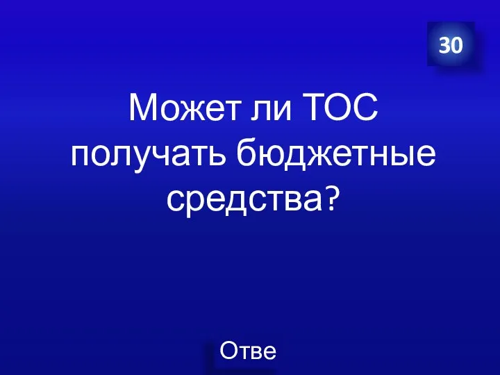 Может ли ТОС получать бюджетные средства? 30