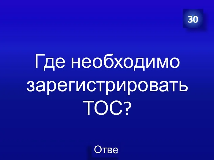 Где необходимо зарегистрировать ТОС? 30