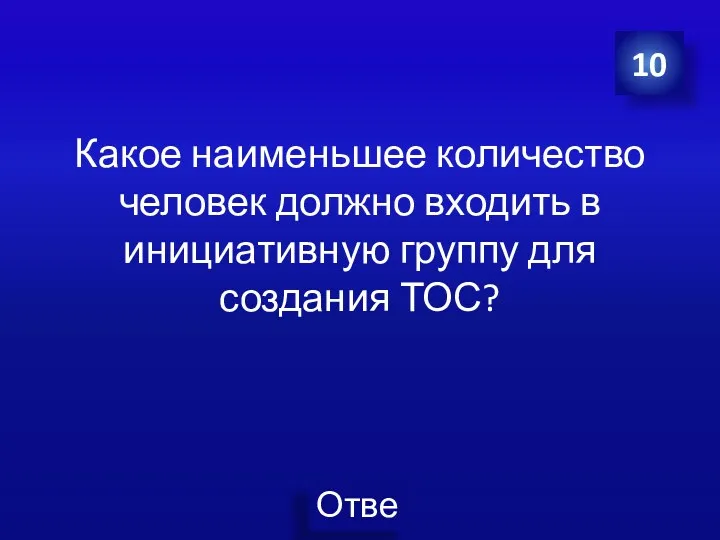 Какое наименьшее количество человек должно входить в инициативную группу для создания ТОС? 10