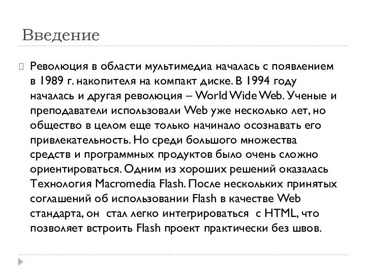 Введение Революция в области мультимедиа началась с появлением в 1989