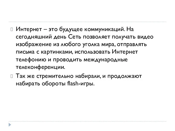 Интернет – это будущее коммуникаций. На сегодняшний день Сеть позволяет