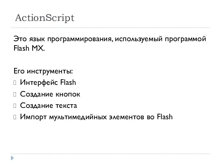 ActionScript Это язык программирования, используемый программой Flash MX. Его инструменты: