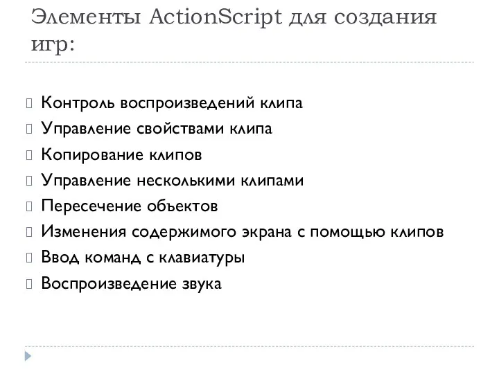 Элементы ActionScript для создания игр: Контроль воспроизведений клипа Управление свойствами