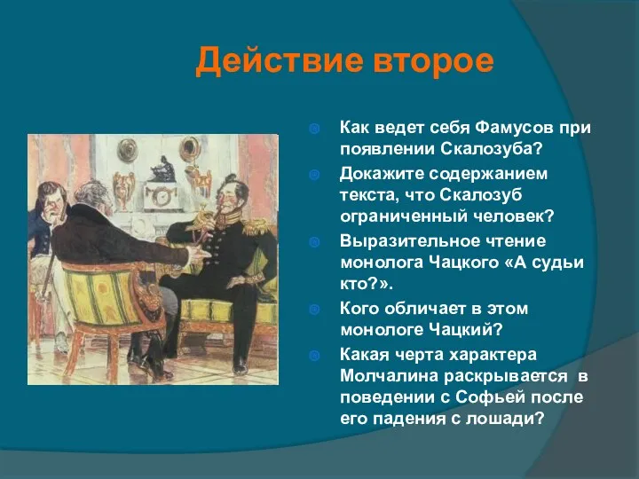 Действие второе Как ведет себя Фамусов при появлении Скалозуба? Докажите содержанием текста, что