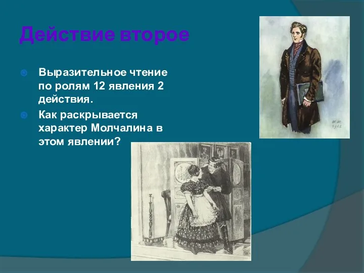 Действие второе Выразительное чтение по ролям 12 явления 2 действия. Как раскрывается характер