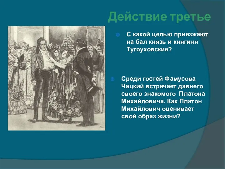 Действие третье Среди гостей Фамусова Чацкий встречает давнего своего знакомого