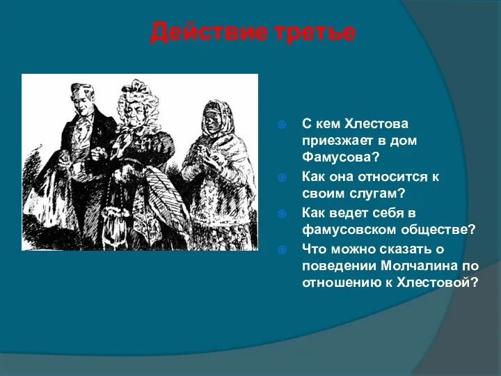 Действие третье С кем Хлестова приезжает в дом Фамусова? Как она относится к